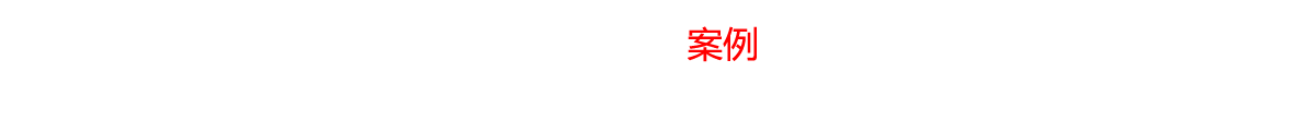 工程案例，為人類的生活改善聲光學環境，締造高雅動感震撼空間，成為受人最尊敬企業。
